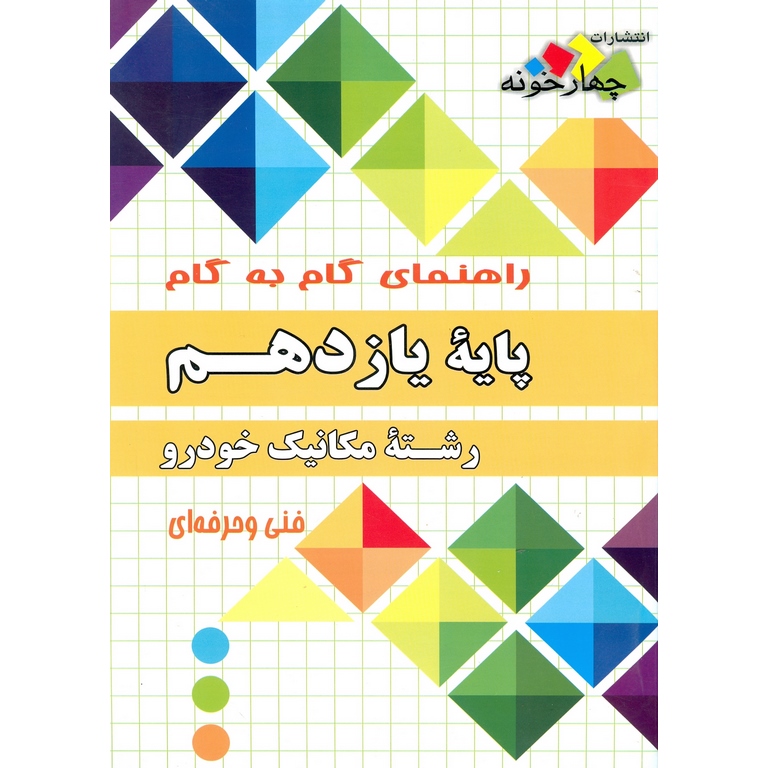 راهنمای گام به گام یازدهم مکانیک خودرو چهارخونه