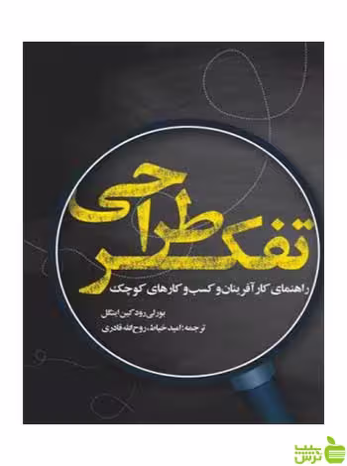 پژوهش تفکر طراحی هم‌آفرینی در عمل لیفر روزنه - سیب ترش - SibTorsh
