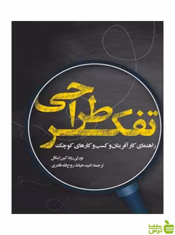 پژوهش تفکر طراحی هم‌آفرینی در عمل لیفر روزنه - سیب ترش - SibTorsh