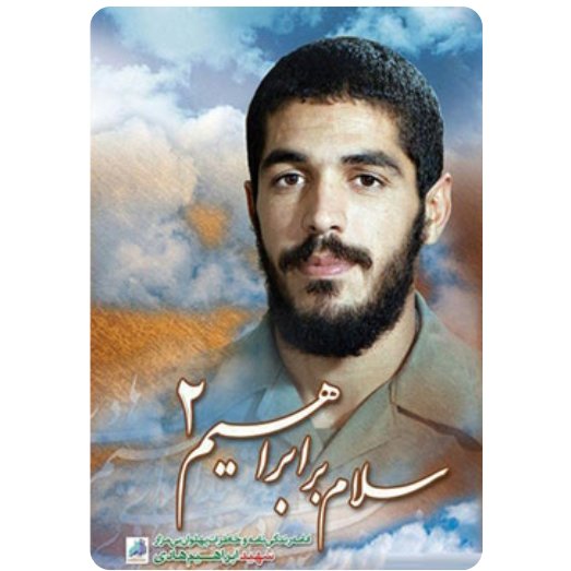 کتاب سلام بر ابراهیم جلد دوم