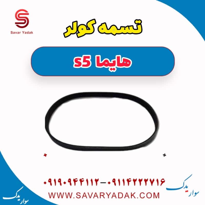 تسمه کولر هایما s5
