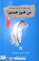 قیمت و خرید کتاب من هنوز هستم گویا اثر فاطمه رضایی سجادی نیا | ایده بوک