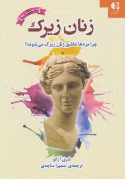 زنان زیرک: چرا مردها عاشق زنان زیرک میشوند | مرکز فرهنگی آبی