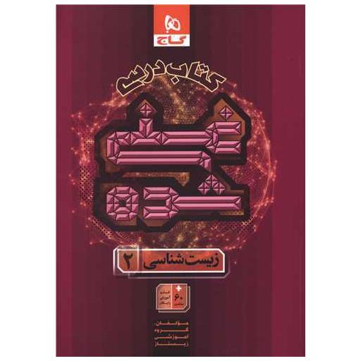 کتاب درسی زیست 2 یازدهم غنی شده (8822) اثر جمعی از نویسندگان