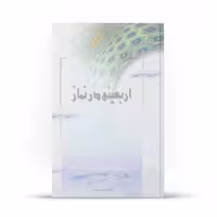 کتاب اربعینی در نماز اثر حسین حسینی نشر آفاق 