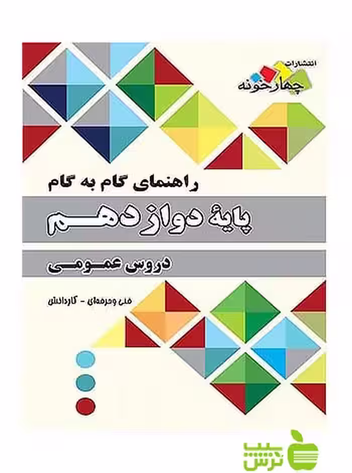 گام به گام دروس عمومی دوازدهم چهارخونه - سیب ترش - SibTorsh خرید با تخفیف ویژه