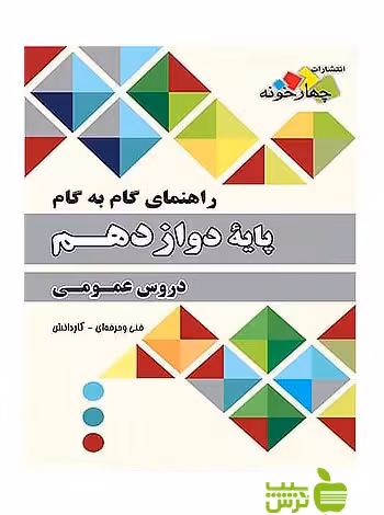 گام به گام دروس عمومی دوازدهم چهارخونه - سیب ترش - SibTorsh خرید با تخفیف ویژه