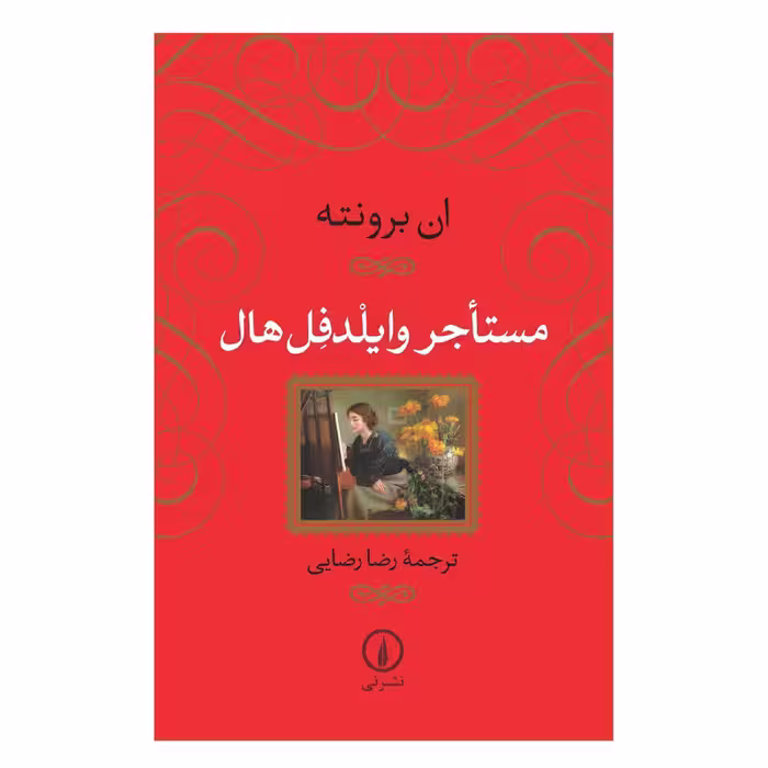 کتاب مستاجر وایلدفل هال اثر ان برونته نشر نی