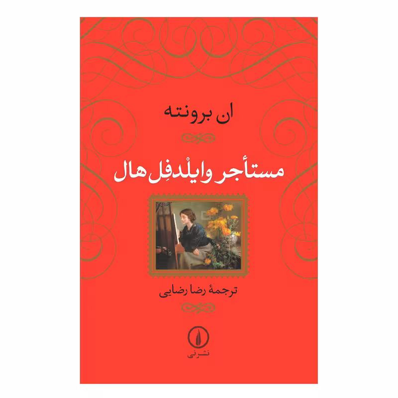 کتاب مستاجر وایلدفل هال اثر ان برونته نشر نی