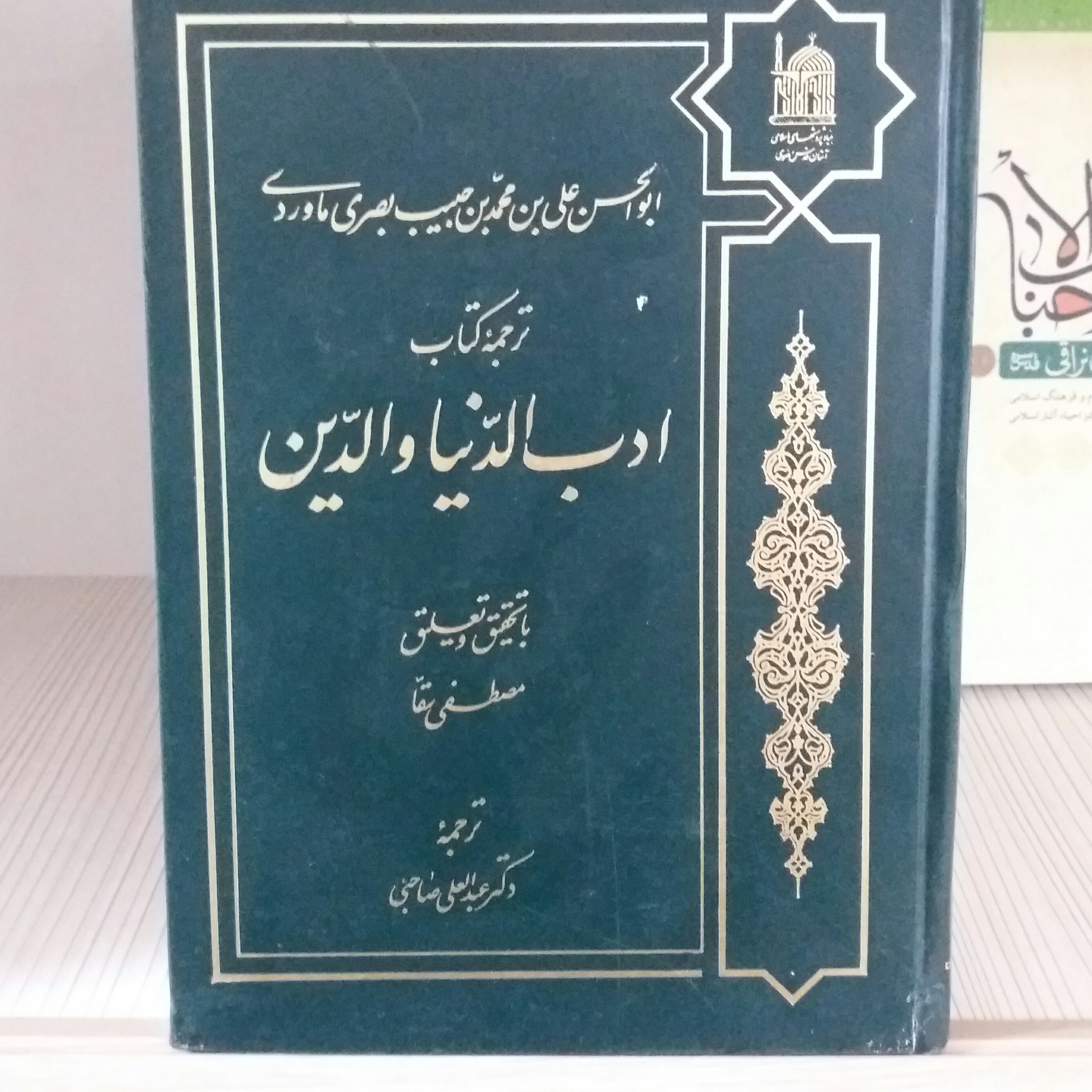 کتاب ادب الدنیا و الدین