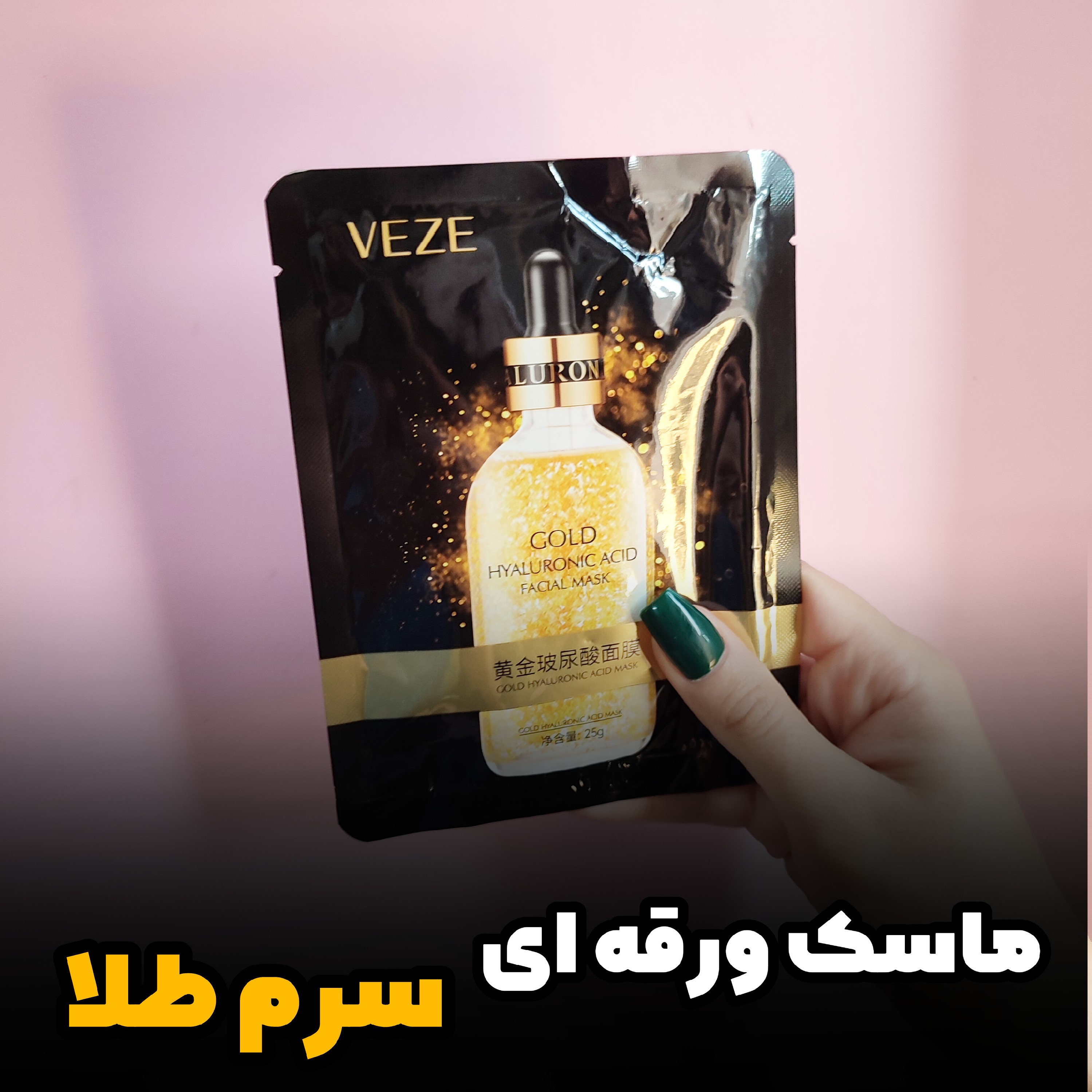 ماسک ورقه ای سرم طلا وزه روشن کننده ازبین برنده لک های صورت ضدچین و چروک آبرسان