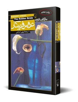 عروس فریبکار | مرکز فرهنگی آبی