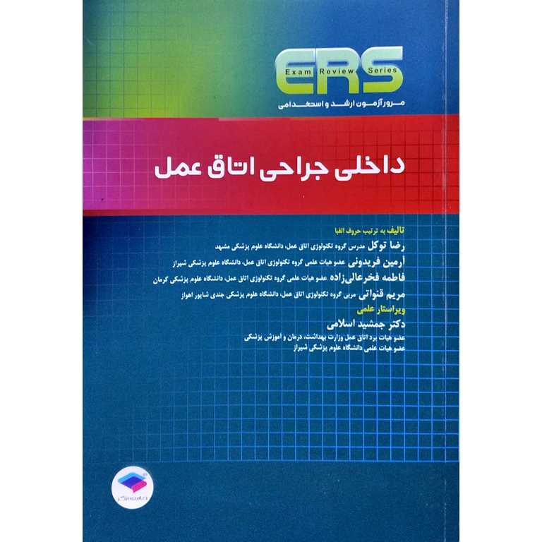 مرور آزمون (ERS)، داخلی-جراحی اتاق عمل
