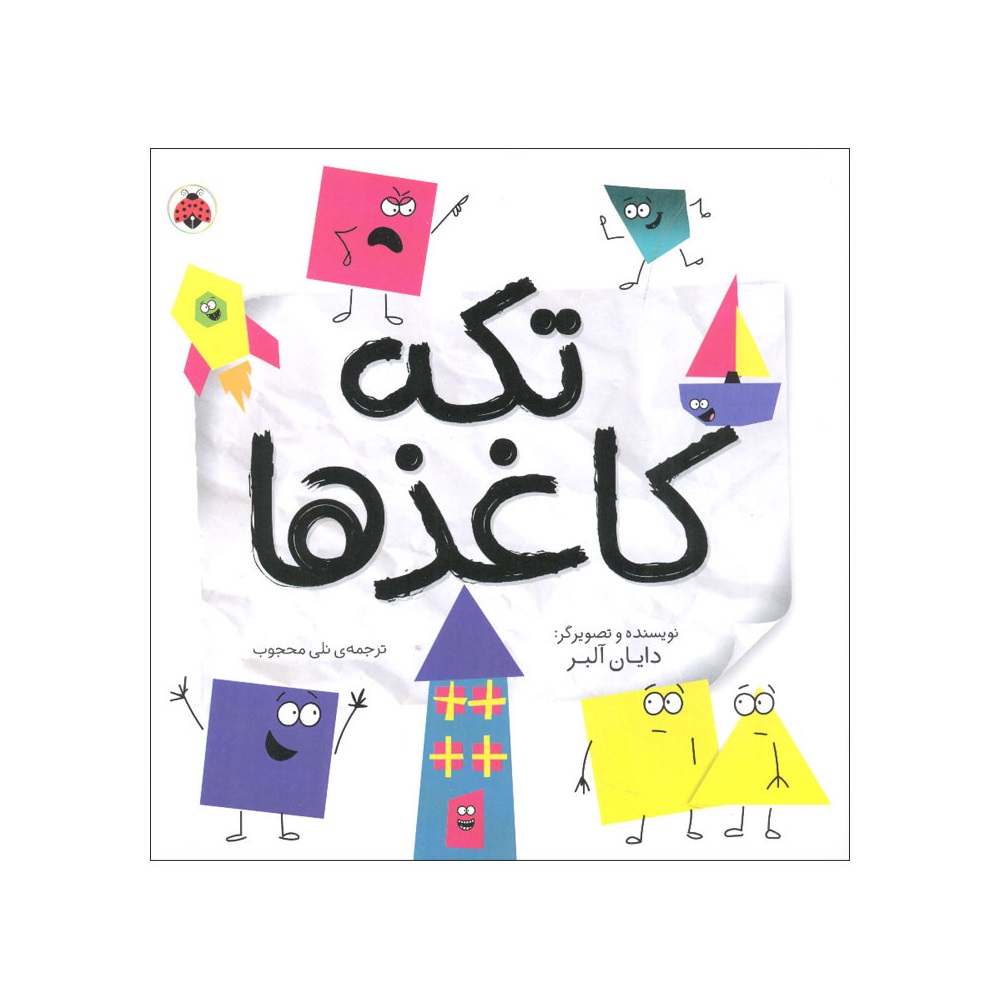 کتاب مجموعه شکل ها (تکه کاغذ ها) اثر دایان آلبر