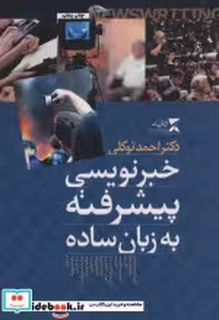 قیمت و خرید کتاب خبرنویسی پیشرفته به زبان ساده | ایده بوک