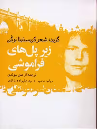 گزیده اشعارکریستینالوگن(زیرپل‎فراموشی)گل‎آذین*$$