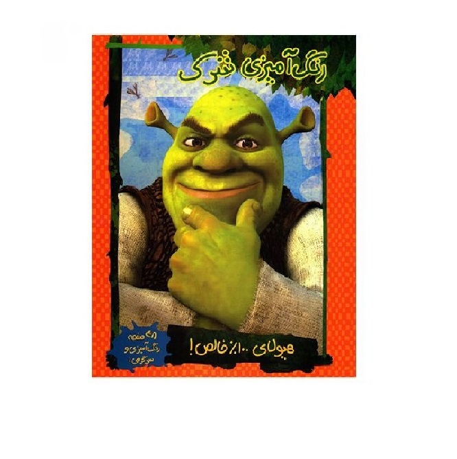 کتاب رنگ آمیزی شرک
