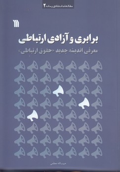 خرید کتاب برابری و آزادی ارتباطی؛ معرفی اندیشه جدید حقوق ارتباطی — کتابسرای طه