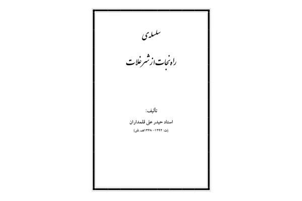 کتاب راه نجات از شر غلات - کتابخانه مجازی واتیکان