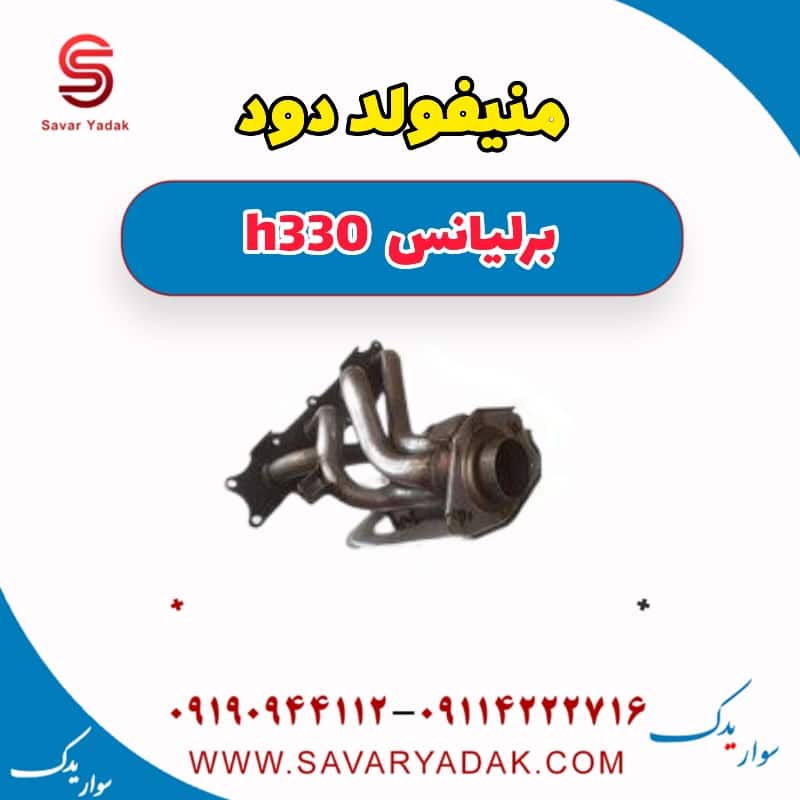 منیفولد دود برلیانس H330