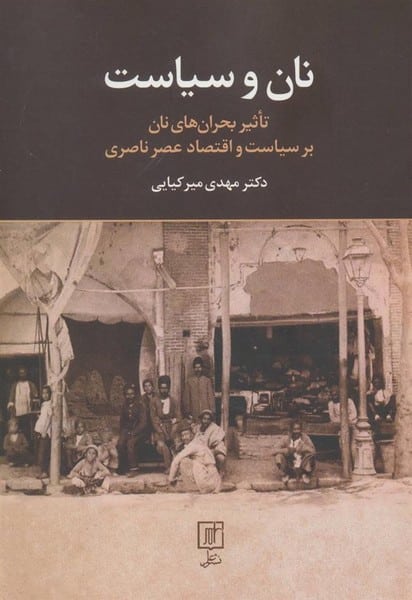 نان و سیاست تاثیر (بحران های نان بر سیاست و اقتصاد عصر ناصری) - کتاب‌فروشی کوچه کتاب