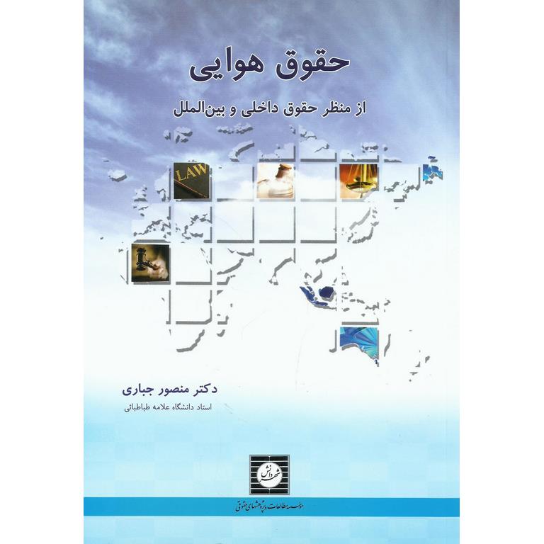 حقوق هوایی از منظر حقوق داخلی و بین الملل