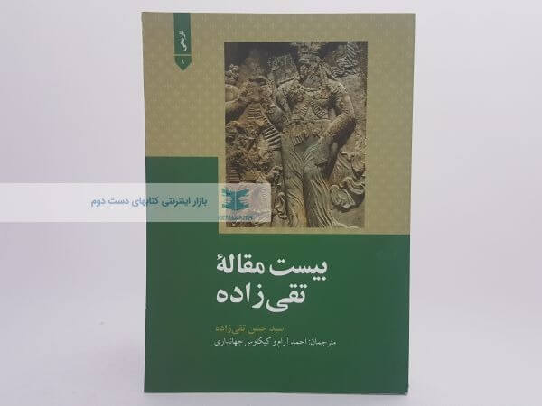 بیست مقاله تقی زاده (علمی و فرهنگی)