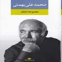 مجموعه اشعار محمدعلی بهمنی | نشر چشمه رشت