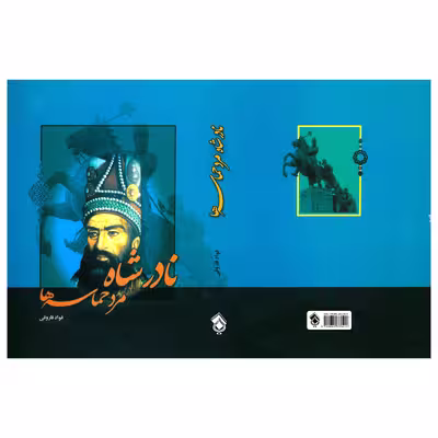 کتاب نادرشاه مرد حماسه ها اثر فواد فاروقی انتشارات پل 