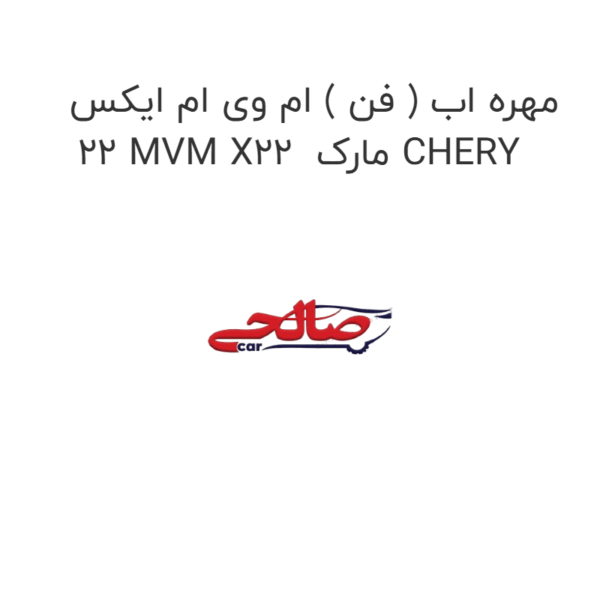مهره اب ( فن ) ام وی ام ایکس 22 MVM X22 مارک CHERY