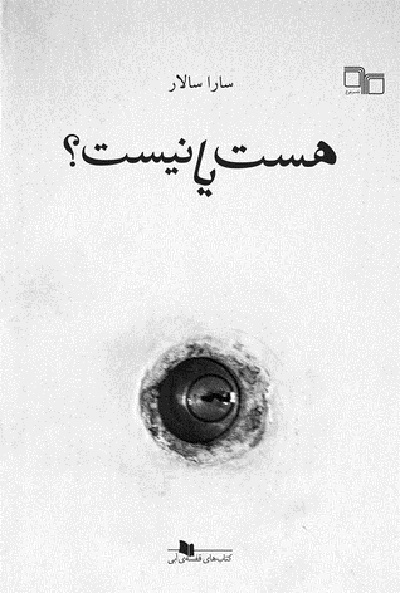 هست یا نیست