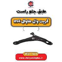 طبق جلو راست هاوال M4