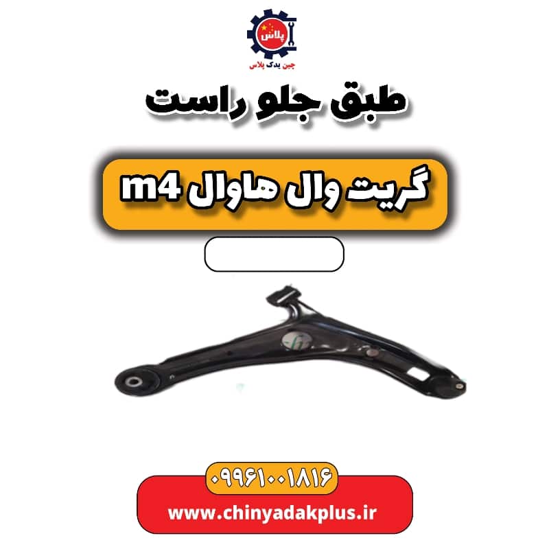 طبق جلو راست هاوال M4