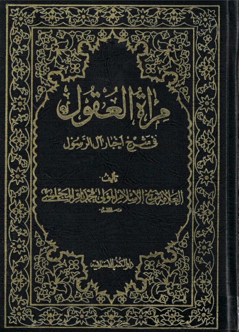 فایل کتاب " مرآة العقول فی شرح أخبار آل الرسول " جلد اول / اثر علامه مجلسی