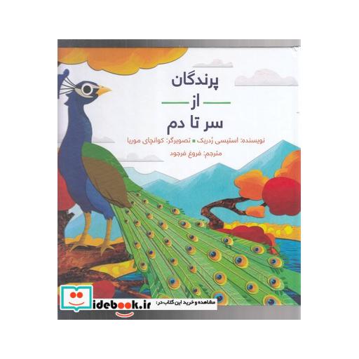 کتاب پرندگان از سر تا دم سلفون