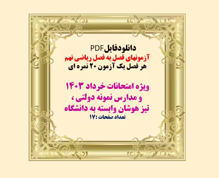 دانلود آزمونهای فصل به فصل ریاضی نهم  ویژه امتحانات