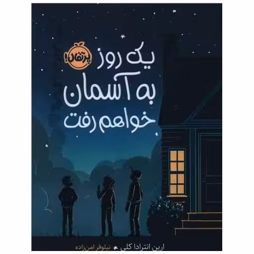 کتاب یک روز به آسمان خواهم رفت (پرتقال) اثر ارین انتراداکلی
