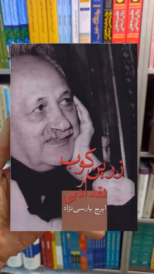 زرین کوب و نقد ادبی ایرج پارسی نژاد سخن - بانک کتاب ماندگار-قیمت-خرید-کتاب-کمک-درسی-کنکور-دانشگاهی