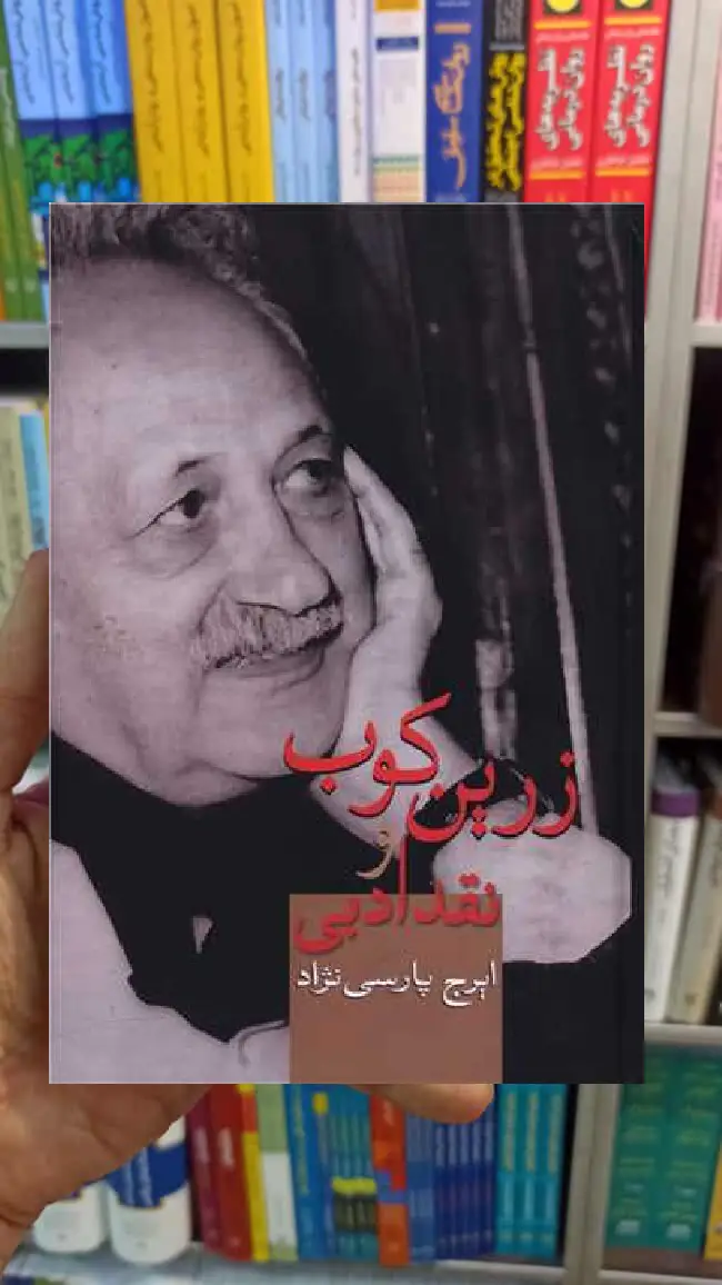 زرین کوب و نقد ادبی ایرج پارسی نژاد سخن - بانک کتاب ماندگار-قیمت-خرید-کتاب-کمک-درسی-کنکور-دانشگاهی