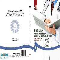 انگلیسی برای دانشجویان رشته کتابداری در شاخه پزشکی نشر سمت