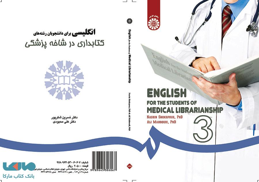 انگلیسی برای دانشجویان رشته کتابداری در شاخه پزشکی نشر سمت