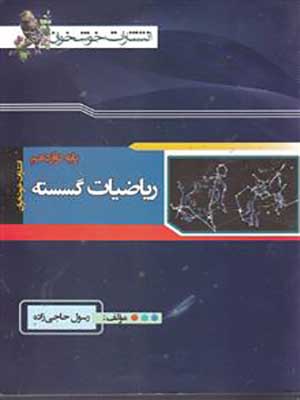 کتاب ریاضیات گسسته دوازدهم خوشخوان