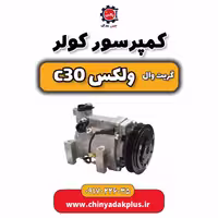 کمپروسر کولر گریت وال ولکس C30