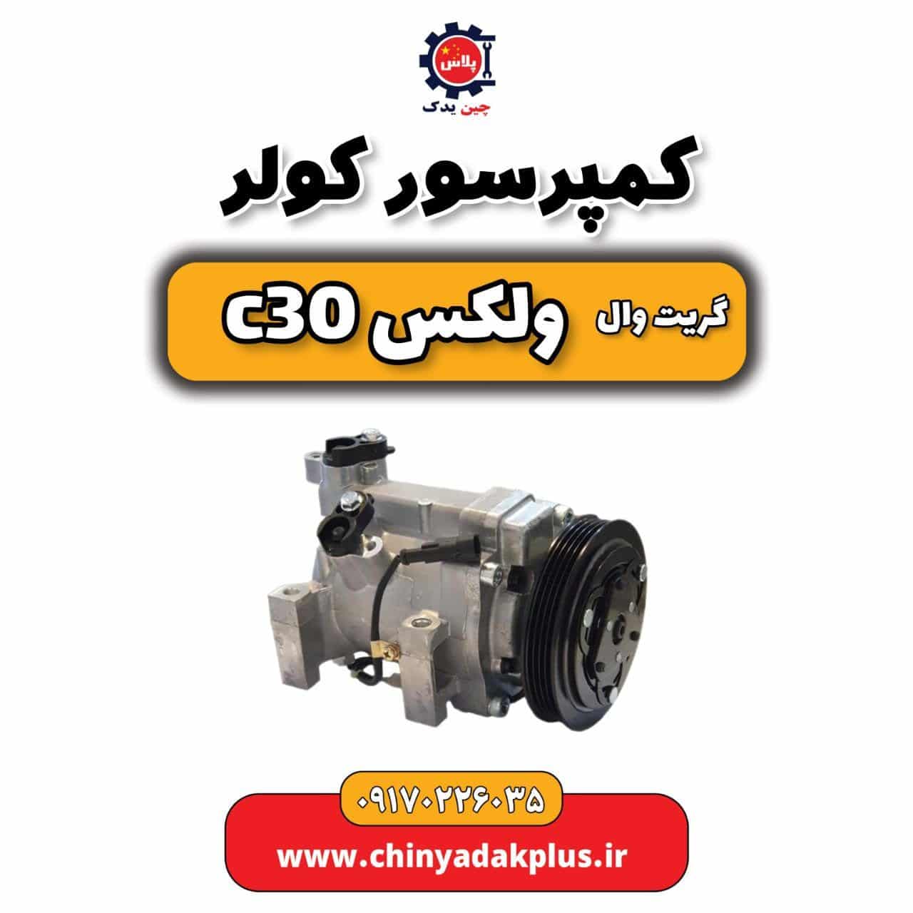 کمپروسر کولر گریت وال ولکس C30