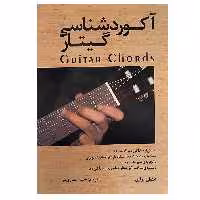کتاب آکورد شناسی گیتار اثر آنتوان پولین انتشارات رهام