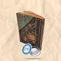 فراری جیبی