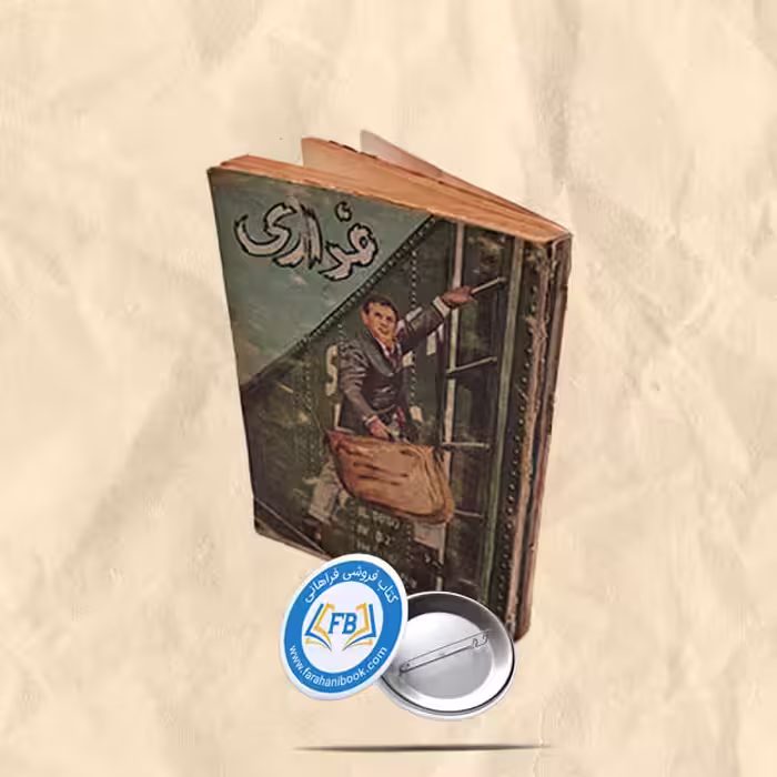 فراری جیبی