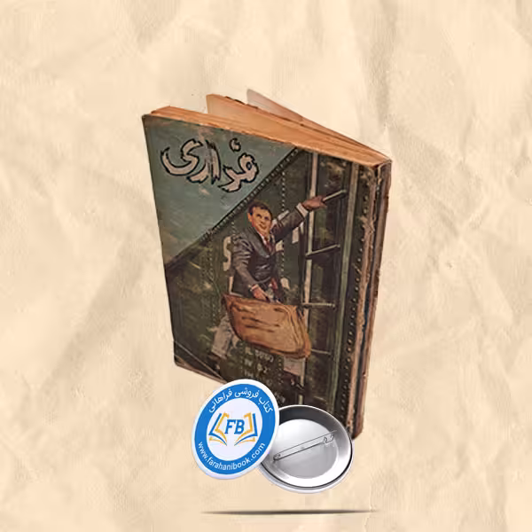 فراری جیبی