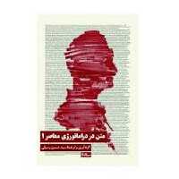 متن در دراماتورژی معاصر 1 | مرکز فرهنگی آبی