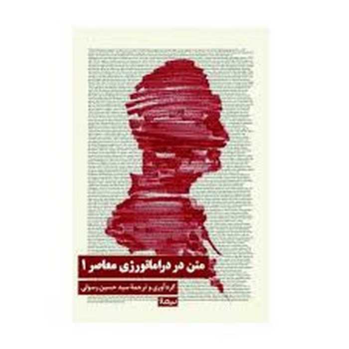 متن در دراماتورژی معاصر 1 | مرکز فرهنگی آبی